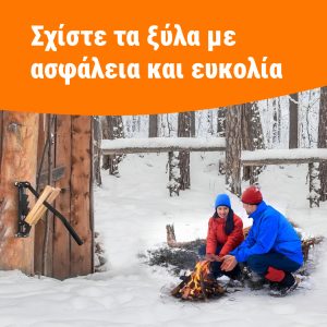 Alternative view of Logma™ - Χειροκίνητος διαχωριστής ξύλων τοίχου